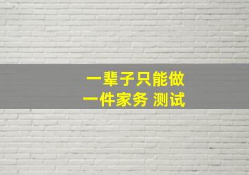 一辈子只能做一件家务 测试